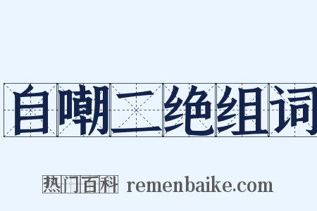 自嘲二绝组词是什么意思的图片